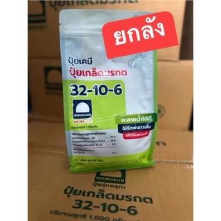 ปุ๋ยเกล็ด ตรารุ่งอรุณ 32-10-6 (ยกลังมี 20ถุง)