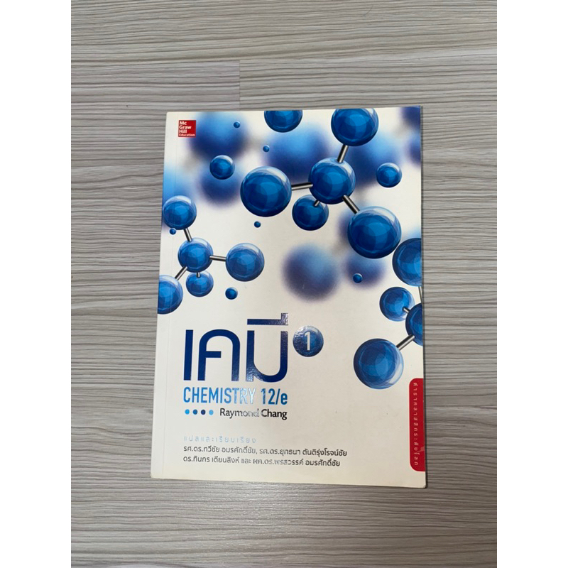 หนังสือ เคมี1 CHEMISTRY 12/e Raymond Chang