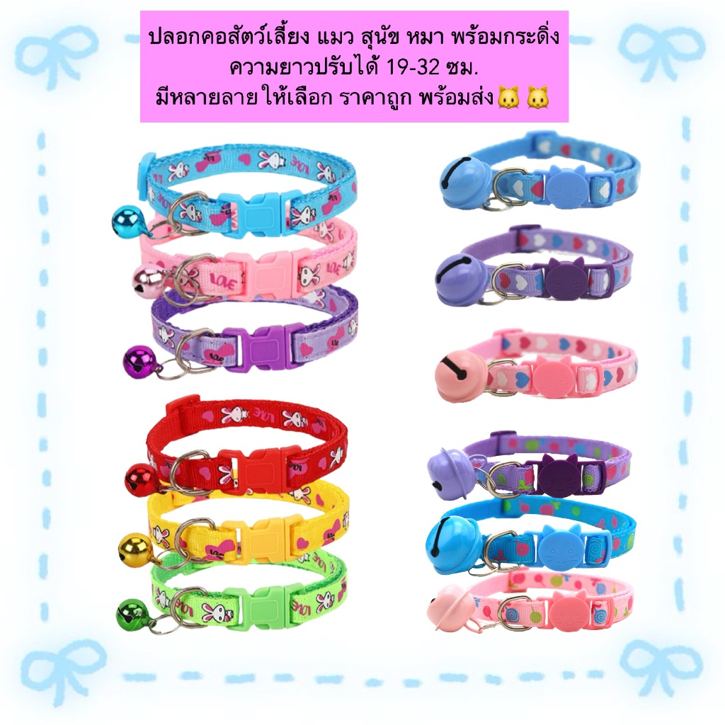 BN-890   ปลอกคอสัตว์เลี้ยงแมว-สุนัข พร้อมกระดิ่ง ปรับขนาดได้ 19-32 ซม. น่ารักสุด ๆ พร้อมส่ง! ราคา ถูกที่สุด ดีลบีเคเค