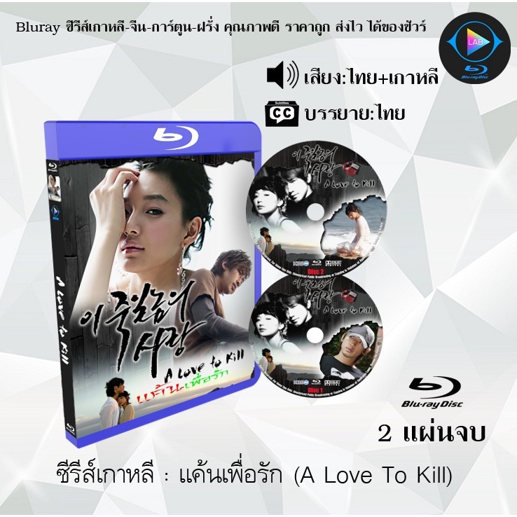 Bluray ซีรีส์เกาหลี แค้นเพื่อรัก (A Love To Kill) : 2 แผ่นจบ (พากย์ไทย+ซับไทย) (FullHD 1080p)