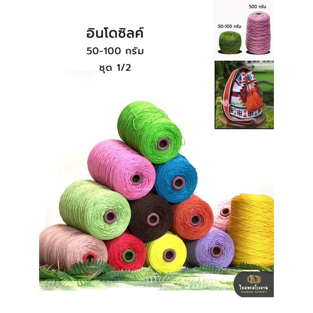 500g. ไหมอินโดซิลค์ ชุด2 No.16-31 (indo silk yarn)ไหมนุ่ม ไหมถักเสื้อ ไหมถักกระเป๋า ราคาถูก ถักโครเชต์ ถักนิตติ้ง สวยมาก