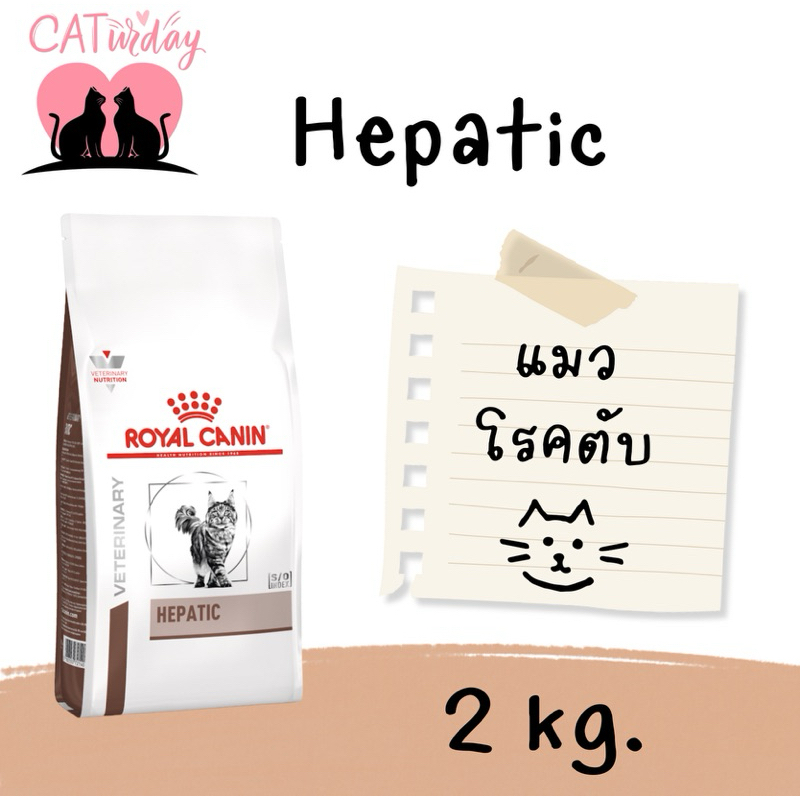 Royal canin Hepatic cat 2 kg. Exp.04/2025 แมวโรคตับ