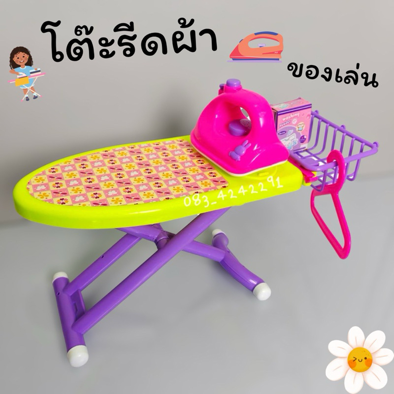 * ออกบิลได้ (แจ้งทางแชท) ของเล่นโต๊ะรีดผ้า ของเล่นเด็กฝึกรีดผ้า เสริมสร้าง EF