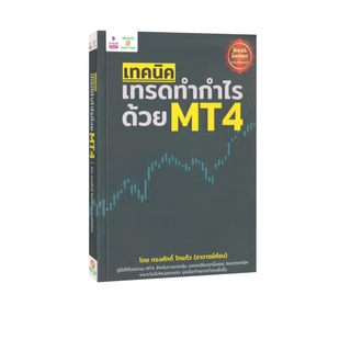 Learning Station - หนังสือเทคนิคเทรดทำกำไร ด้วย MT4 (การเงินการลงทุน)
