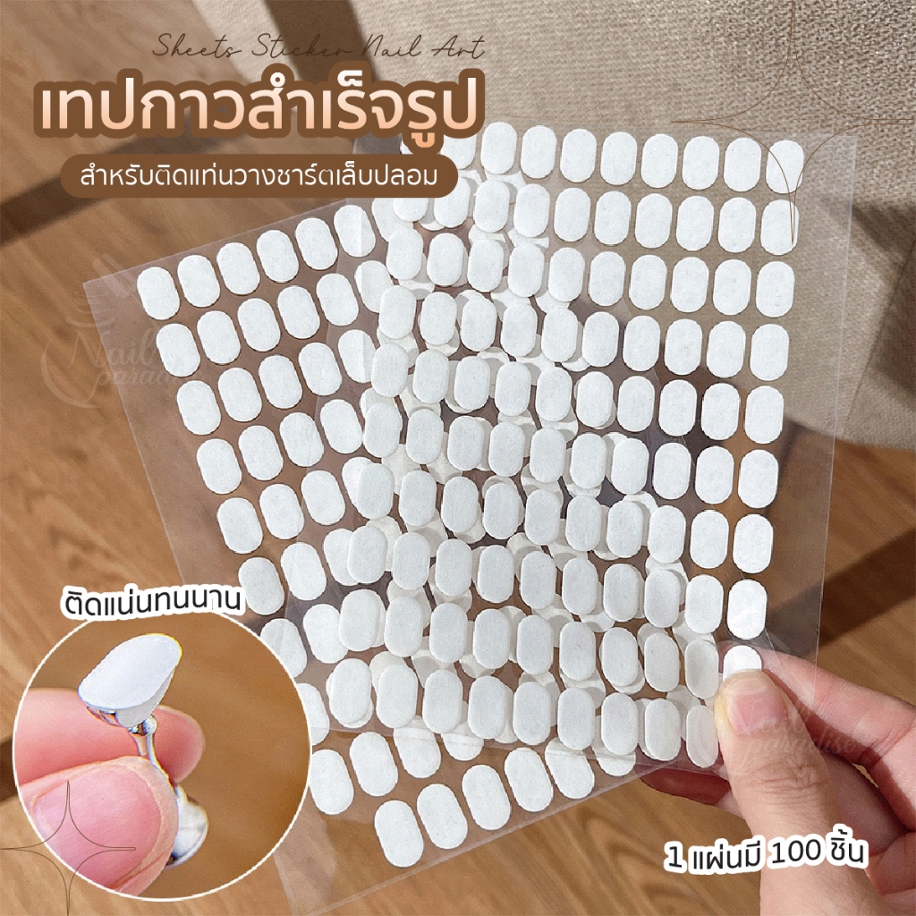 สติกเกอร์ติดแท่นวางเล็บปลอม 1 แผ่นมี 100 ชิ้น สำเร็จรูปพร้อมใช้งานได้เลย พร้อมส่งทุกวัน