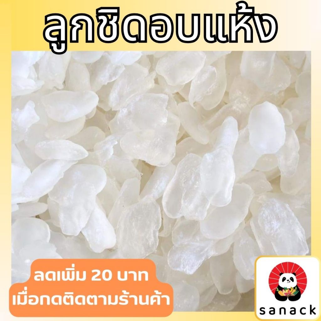ลูกชิอบแห้ง ลูกชิด 75 ,200 กรัม ลูกชิดอบ ลูกชิดแห้ง เกรด AAA Sanack