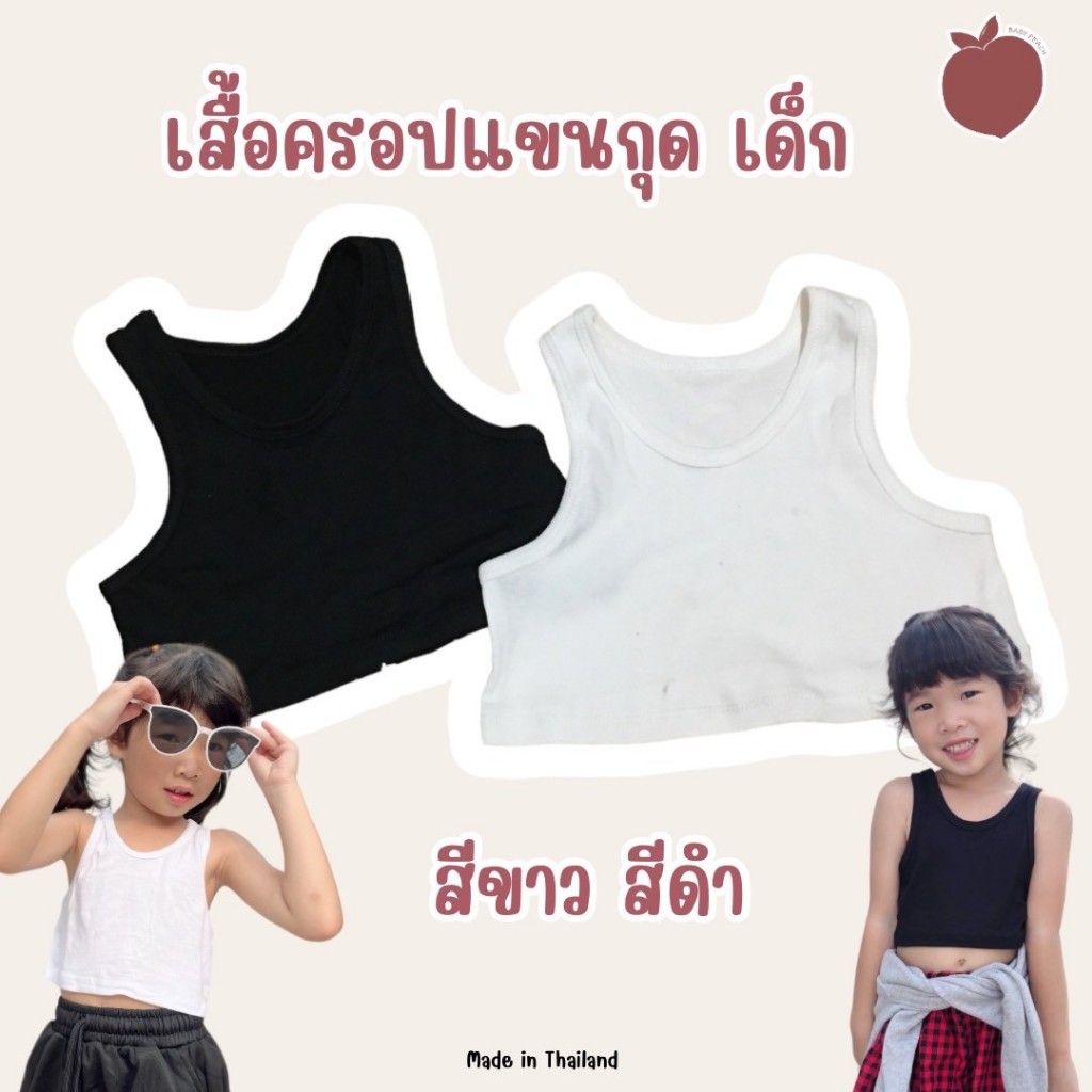 พร้อมส่ง เสื้อครอปเด็กสีพื้น ผ้ายืดใส่สบาย#CottBW[BabyPeach]