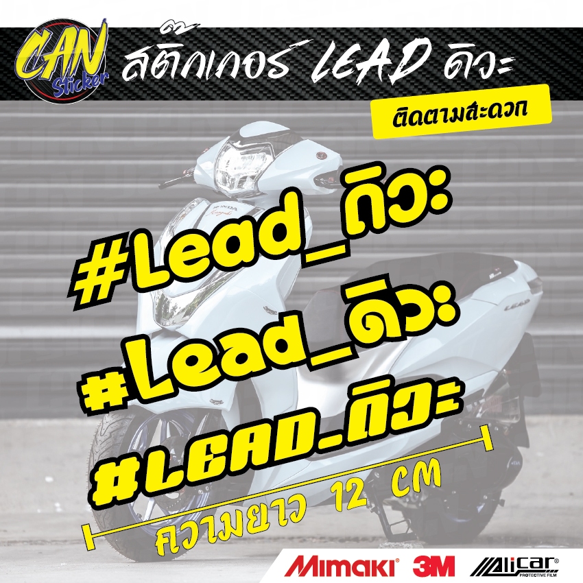 Lead_ดิว๊ะ สติ๊กเกอร์ สะท้อนแสง 3M สะท้อนแสงซ้อนหลังดำ เกรดติดรถ ไม่ทิ้งคราบกาว