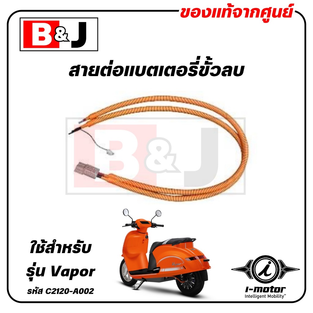 สายต่อแบตเตอรี่ขั้วลบ VAPOR แท้ศูนย์ ( I-MOTOR / ไอ-มอเตอร์ / CONNECTOR NEGATIVE ) C2120-A002