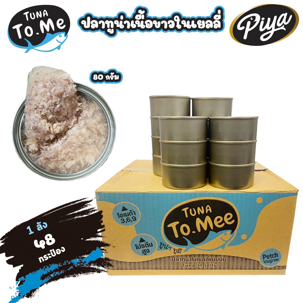 (48 กระป๋อง) Tuna to mee  อาหารแมวเปียก ทูน่าเนื้อขาวในเยลลี่ อาหารแมวเกรดพรีเมี่ยม ขนาด 80 กรัม