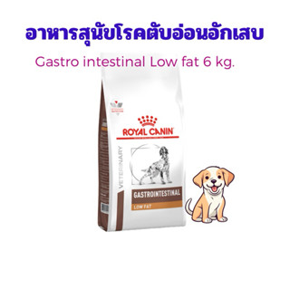 (หมดอายุ : 13/04/2027) royal canin อาหารสุนัขโรคตับอ่อนอักเส…