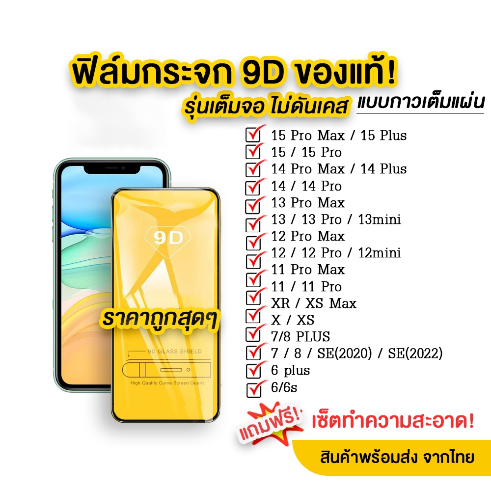 ฟิล์มกระจกนิรภัย ฟิล์มกระจกสำหรับรุ่น แบบเต็มจอ 9D ทุกรุ่น for iPhone 17 16 11Pro Max 12 13 14 15 Pro Max XR 6S 6 7 8 se