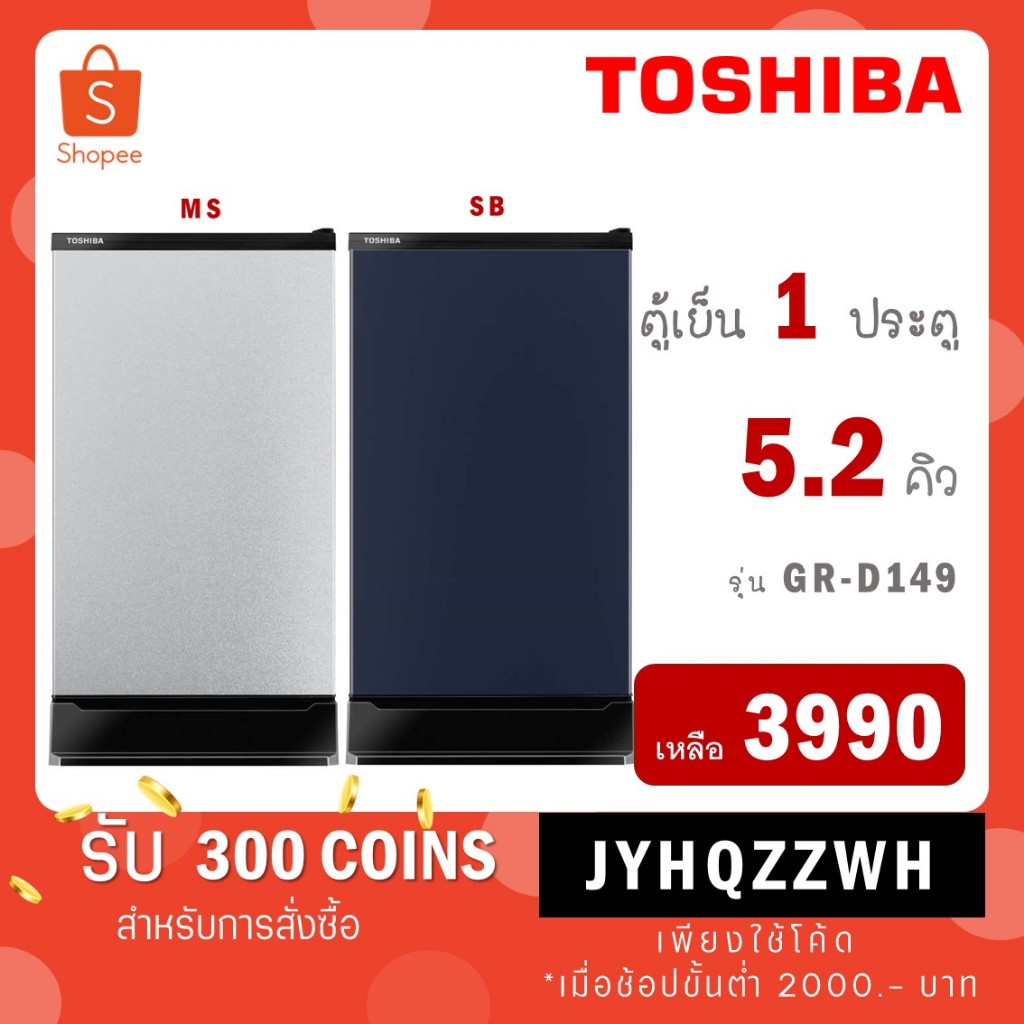 [ใส่โค้ด JYHQZZWH รับ 300 coins] TOSHIBA โตชิบา ตู้เย็น 1 ประตู 5.2 คิว รุ่น GR-D149 (MS) GR-D149MS GR-D149SB