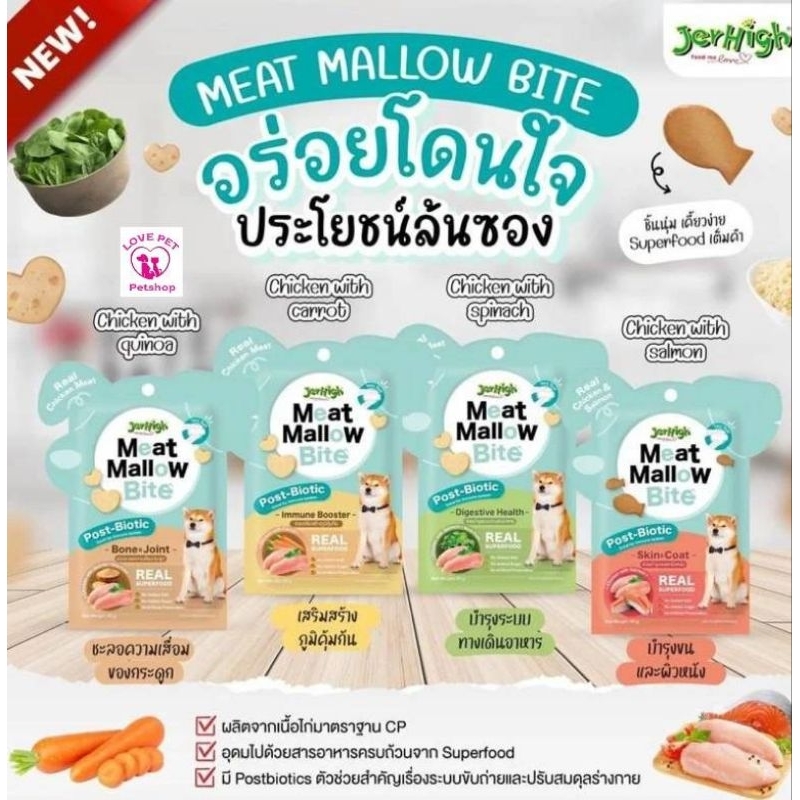 Jerhigh Meat Mallow Bite เจอร์ไฮ มีทแมลโลว์ ไบท์ ขนมเนื้อไก่นุ่มเสริมภูมิคุ้มกัน
