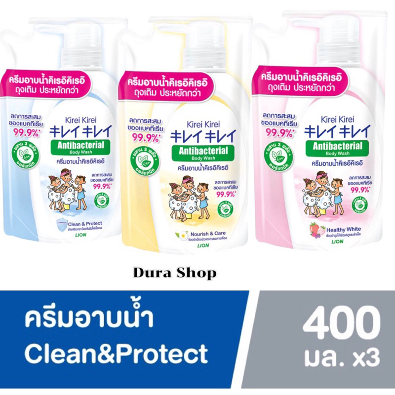 ซื้อ [ซื้อ2แถม1] Kirei  คิเรอิ ครีมอาบน้ำ แอนตี้แบคทีเรีย ถุงเติม 400 มล.