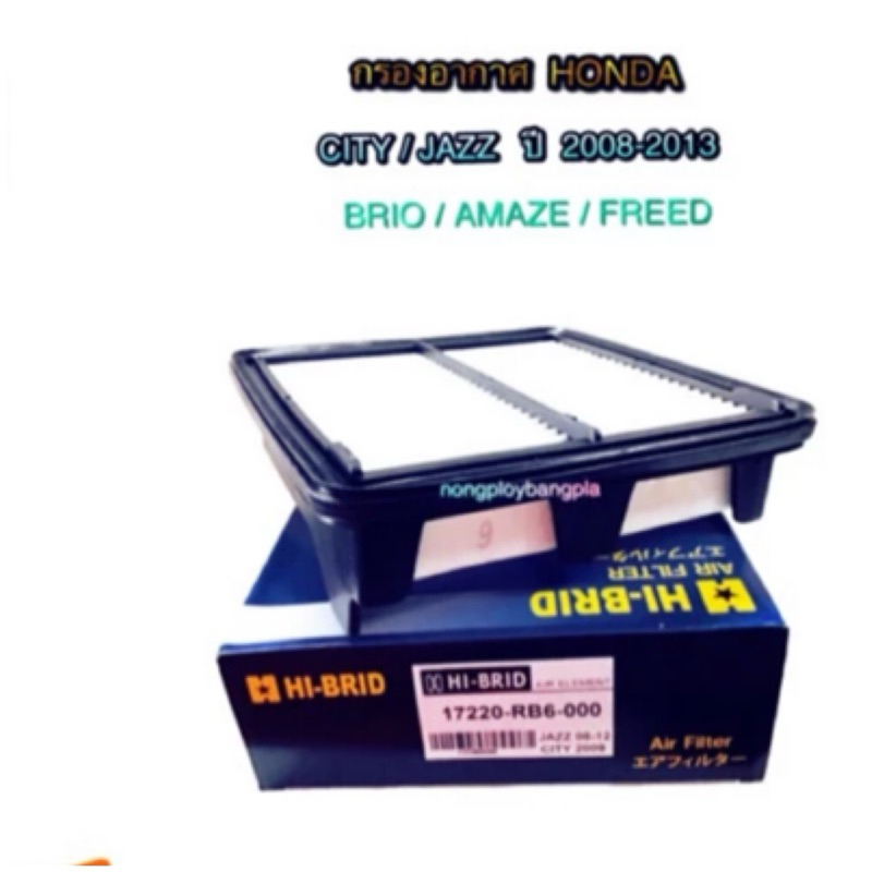 ไส้กรองอากาศ/กรองอากาศ  ฮอนด้า/ HONDA CITY/JAZZ/BRIO/AMAZE # RB6 By HI-BRID
