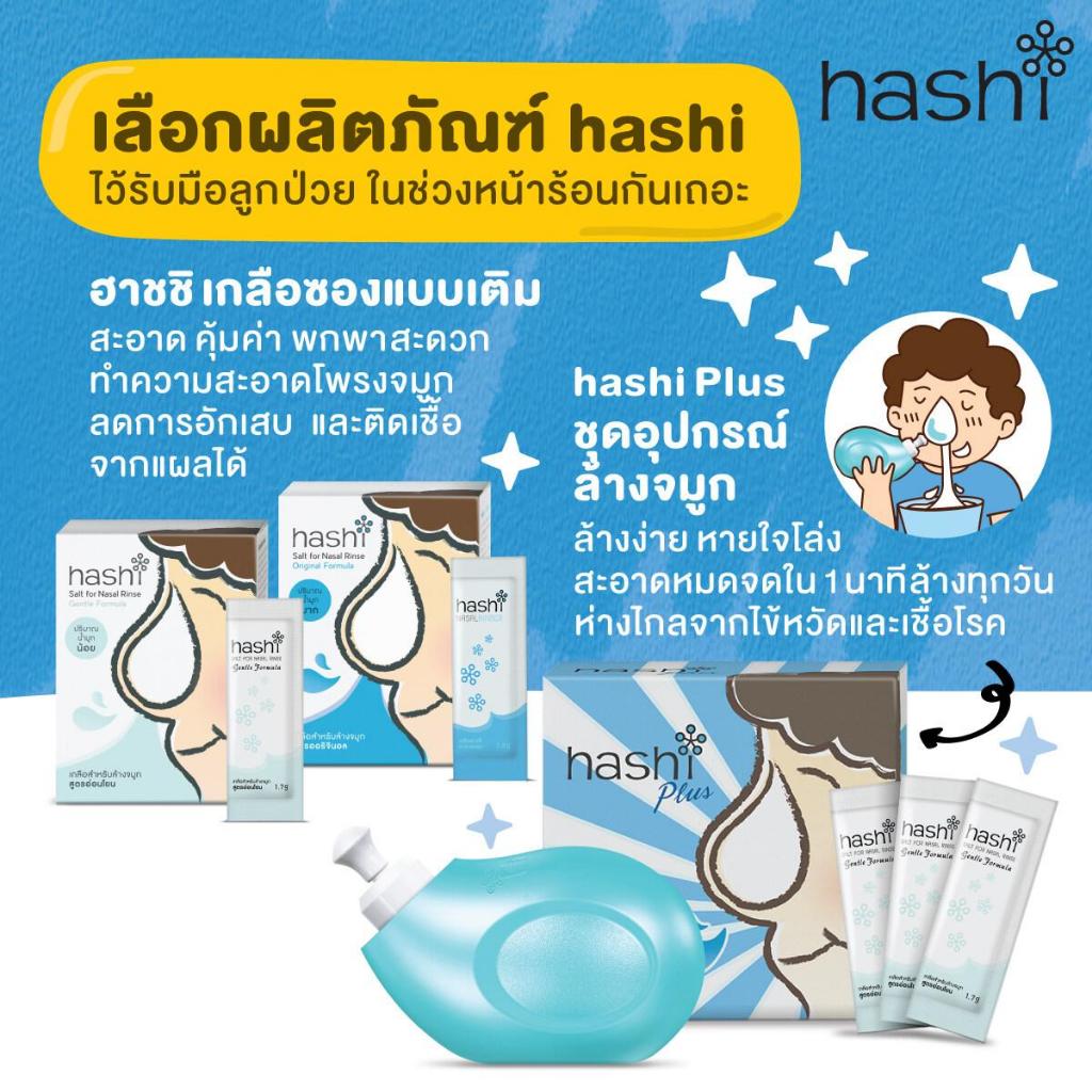 [2 กล่อง] ล้างจมูก Hashi Salt for Nasal Rinse Original/Gentle Formula ฮาชชิ เกลือล้างจมูก [30 ซอง] - รูปที่ 3