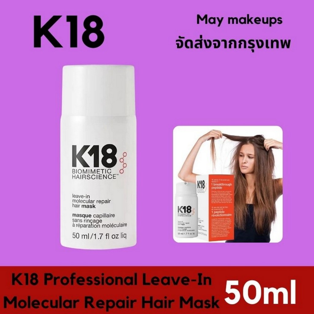K18 leave-in molecular repair hair mask 50ml บำรุงผมเสีย เชื่อมแกนผมของแท้ ทรีทเม้นต์ผมเหนียวและเสีย มาสก์บำรุงผม ซ่อมแซ