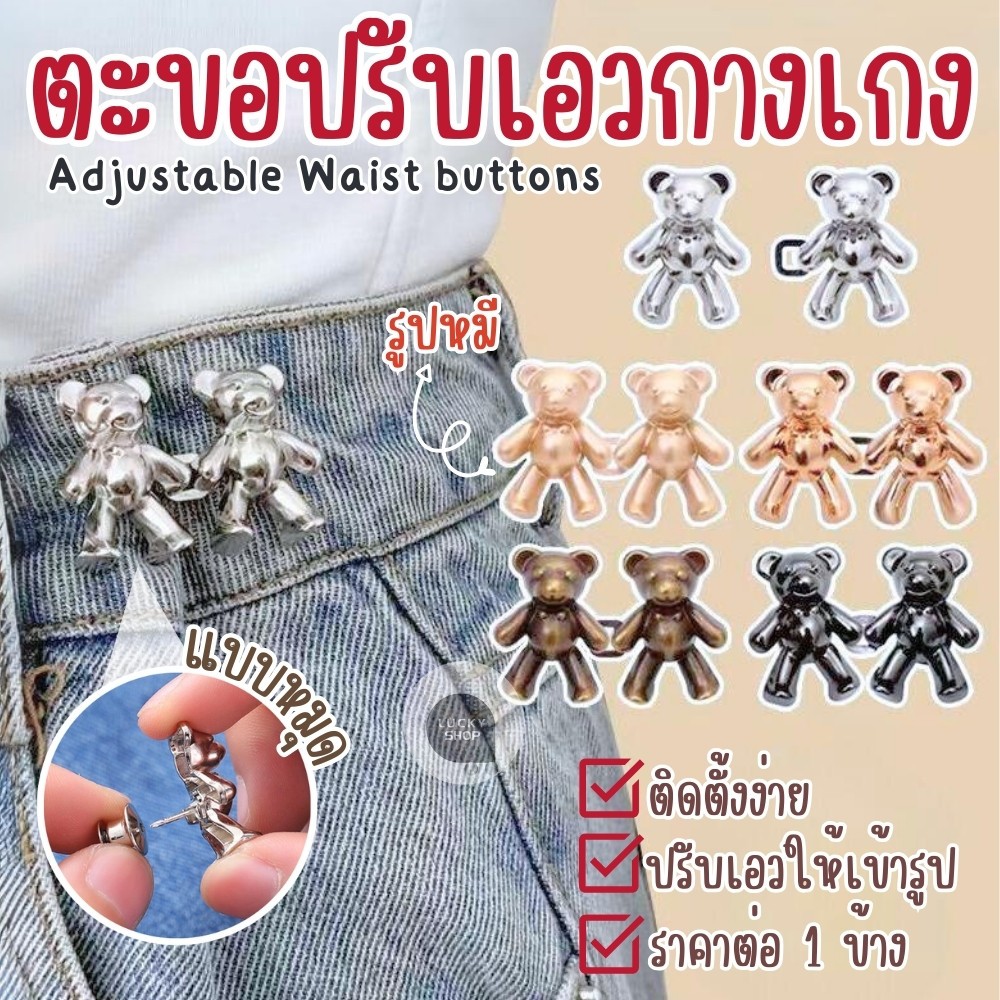 ตะขอปรับเอวรูปหมี แบบหมุดไม่ต้องเย็บ