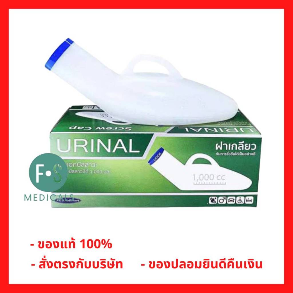 ล็อตใหม่!! Comfort 100 กระบอกปัสสาวะชายพลาสติก 1,000ml. ฝาเกลียว กันการรั่วซึมได้เป็นอย่างดี แบบหนาอย่างดี (1ใบ) P-8728