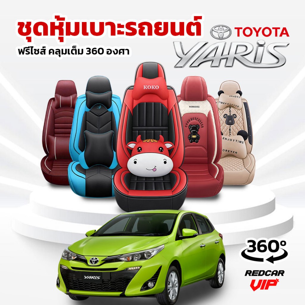 (YARIS) ชุดหุ้มเบาะรถยนต์แบบสวมทับ ฟรีไซส์ พร้อมส่งจากไทย