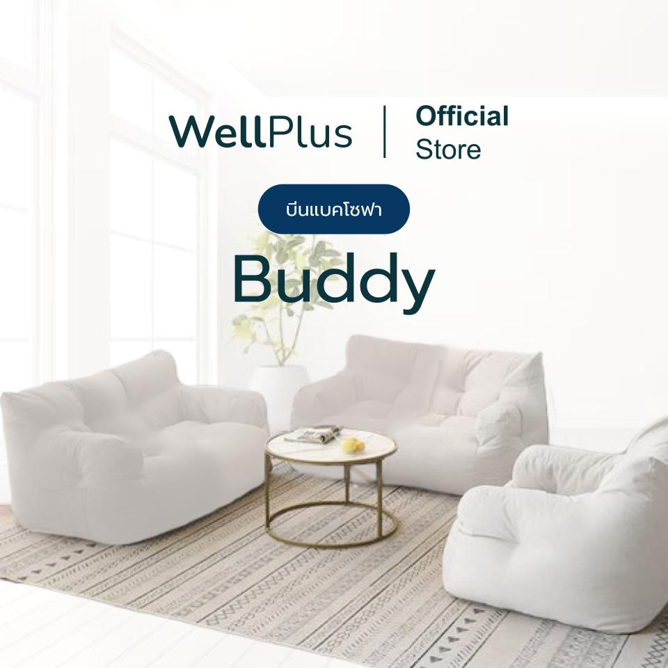 WellPlus รุ่น Buddy บีนแบค โซฟาและเก้าอี้ คลาสสิกพร้อมเม็ดโฟม bean bag