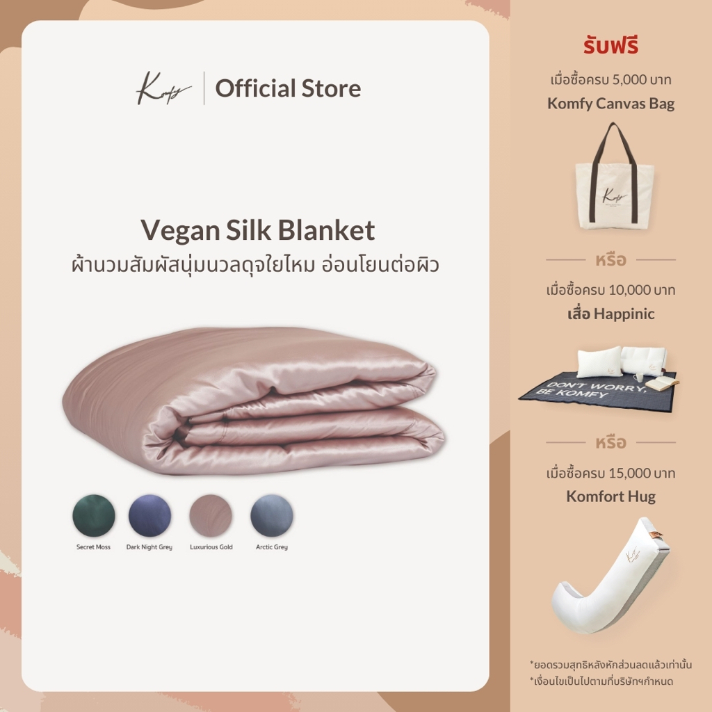 KOMFY ผ้านวมดุจใยไหม พรีเมี่ยม Vegan Silk Blanket