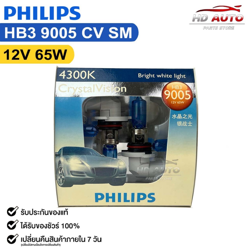 หลอดไฟหน้ารถยนต์ PHILIPS HB3 12V 65W 4300K Bright White Light CrystalVision รหัส 9005CVSM