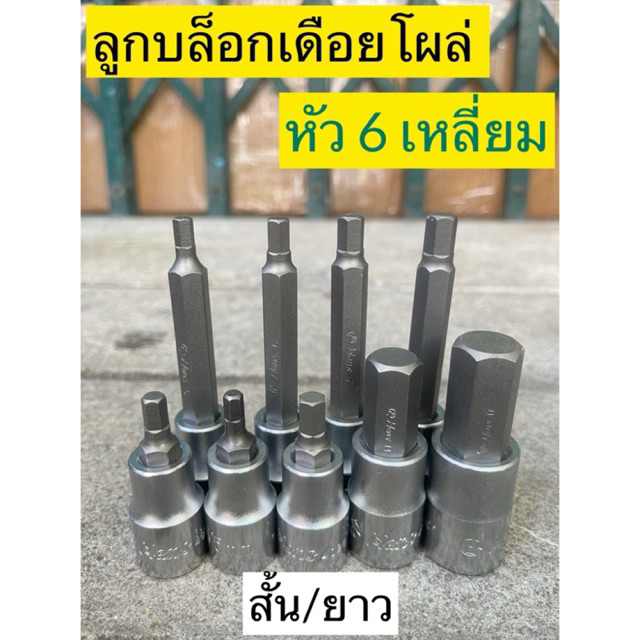 HANS ลูกบล็อกเดือยโผล่ 6เหลี่ยม ทุกไซส์มาตรฐาน