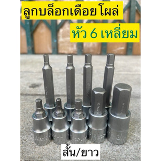 HANS ลูกบล็อกเดือยโผล่ 6เหลี่ยม ทุกไซส์มาตรฐาน
