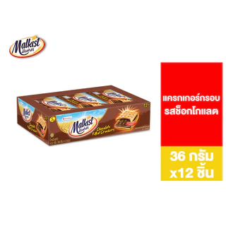 [2 แพ็ค] Malkist Cracker Chocolate Filled มอลคิสท์ แครกเกอร์ รสช็อกโกแลต 36 ก. รวม 24 ชิ้น
