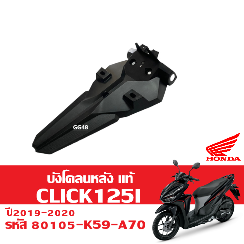 บังโคลนหลัง แท้ CLICK125I คลิก125i ปี2019-2020 รหัส80105-K59-A70 บังโคลนท้าย ติดป้ายทะเบียน ซุ้มล้อ มาตรฐานศูนย์ Honda