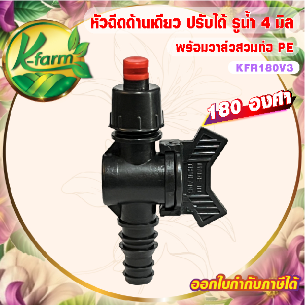 ( 10 อัน ) หัวฉีดด้านเดียว 180 องศา รูน้ำ4มิล สีแดง หัวมือบิดได้ พร้อม วาล์วท่อ PE 16,20,25 มิล สปริงเกอร์ วาล์ว ท่อพีอี