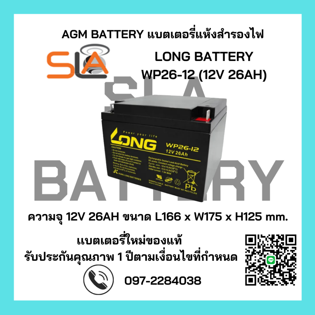 LONG BATTERY รุ่น WP26-12 (12V 26AH) สามารถใช้ได้กับเครื่องสำรองไฟทุกรุ่น สินค้าใหม่ รับประกัน 1 ปี
