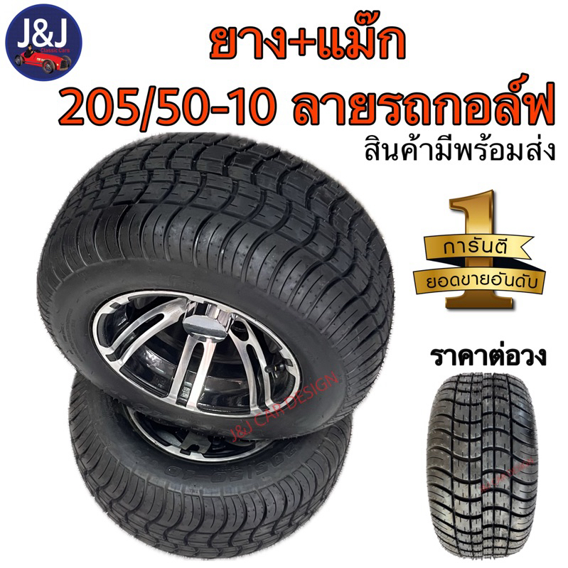 พร้อมส่ง ยางรถกอล์ฟขอบ 10 พร้อมล้อแม็คสำหรับรถกอล์ฟ เบอร์ 205/50-10