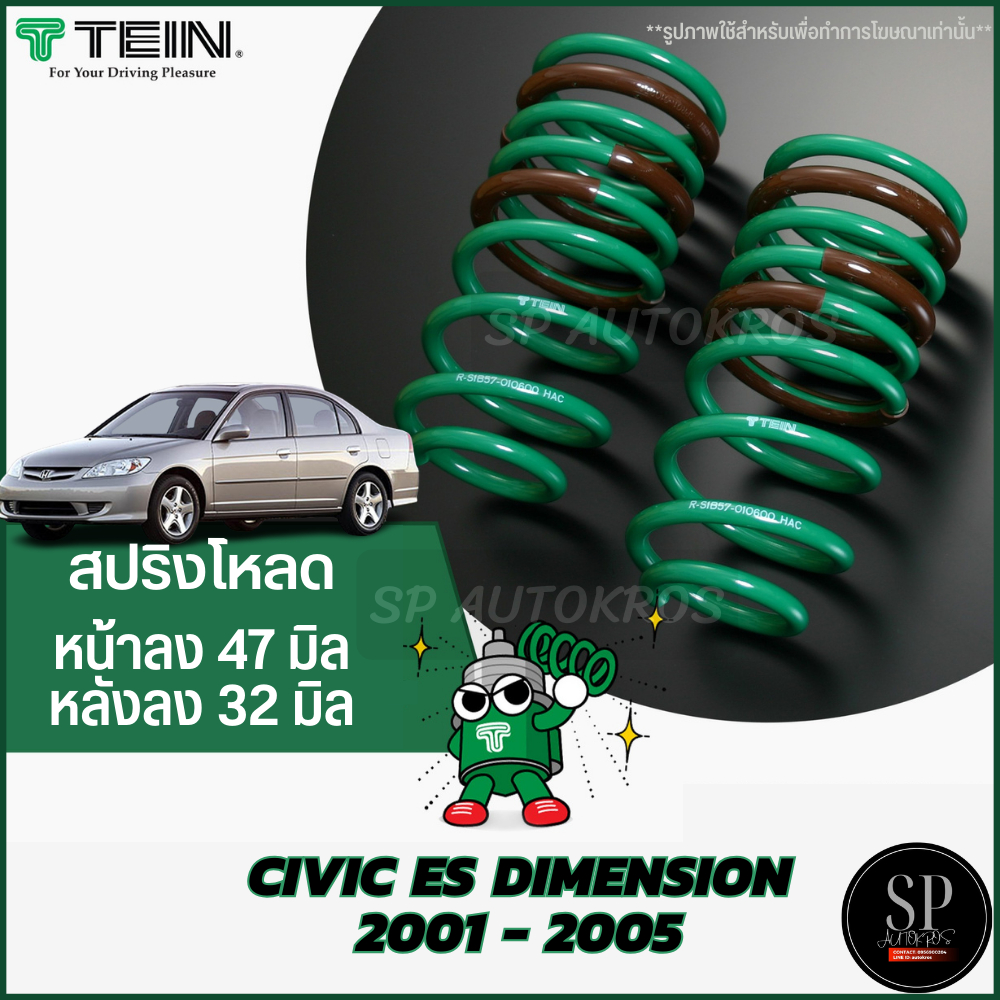 Tein สปริงโหลด CIVIC ES DIMENSION 2001 - 2005 1กล่องบรรจุ สปริง 4 ขด (คู่หน้าและคู่หลัง)