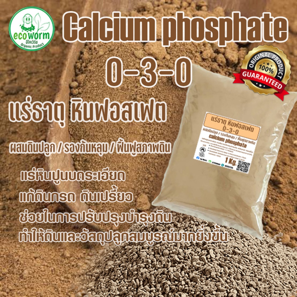 0-3-0 แร่ธาตุ ขยายราก-กิ่ง หินฟอสเฟส P (Calcium phosphate) เร่งโต เพิ่มผลผลิต