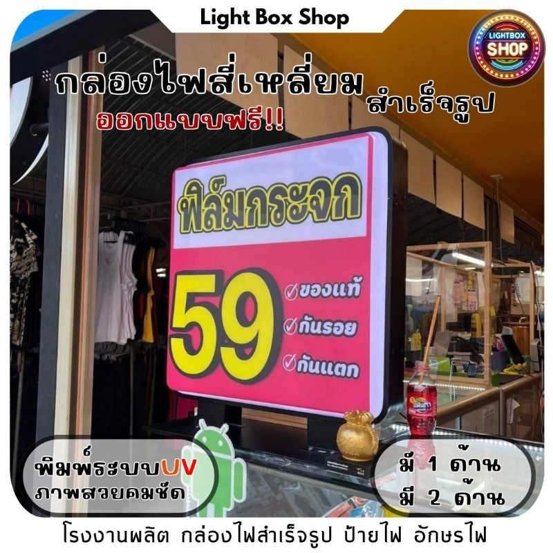 lightbox ‼️กล่องไฟสำเร็จรูป สี่เหลี่ยม 2 ด้าน ป้ายหน้าดูโดดเด่นกว่าใคร สีสันสวยสะดุดตาราคาเบาๆ