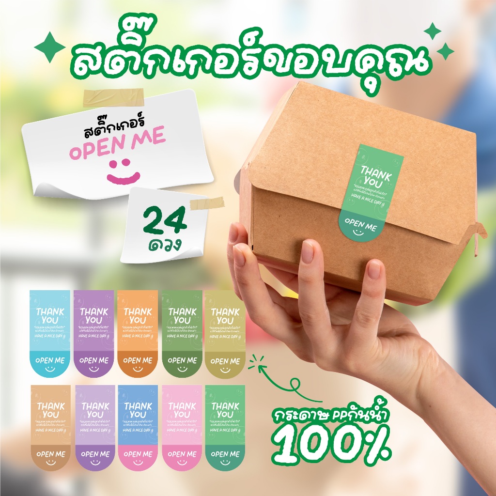 สติ๊กเกอร์ขอบคุณ OPEN ME  มี10สีให้เลือก  Have a good day สติ๊กเกอร์ติดกล่อง กันน้ำ ขนาด3x6.5 cm [A4/24ดวง] 🙏❤📦