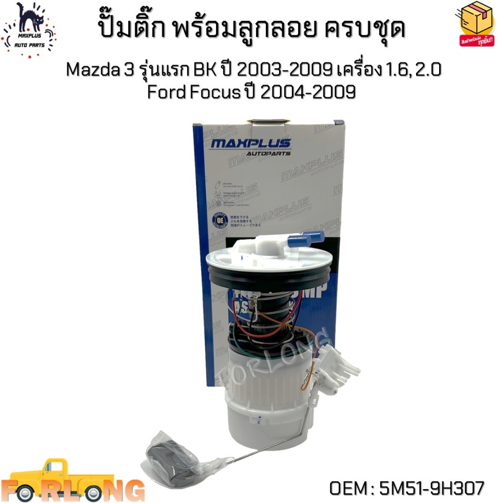 ปั๊มติ๊ก พร้อมลูกลอย ครบชุด Mazda 3 รุ่นแรก BK ปี 2003-2009 เครื่อง 1.6, 2.0 Ford Focus ปี 2004-2009