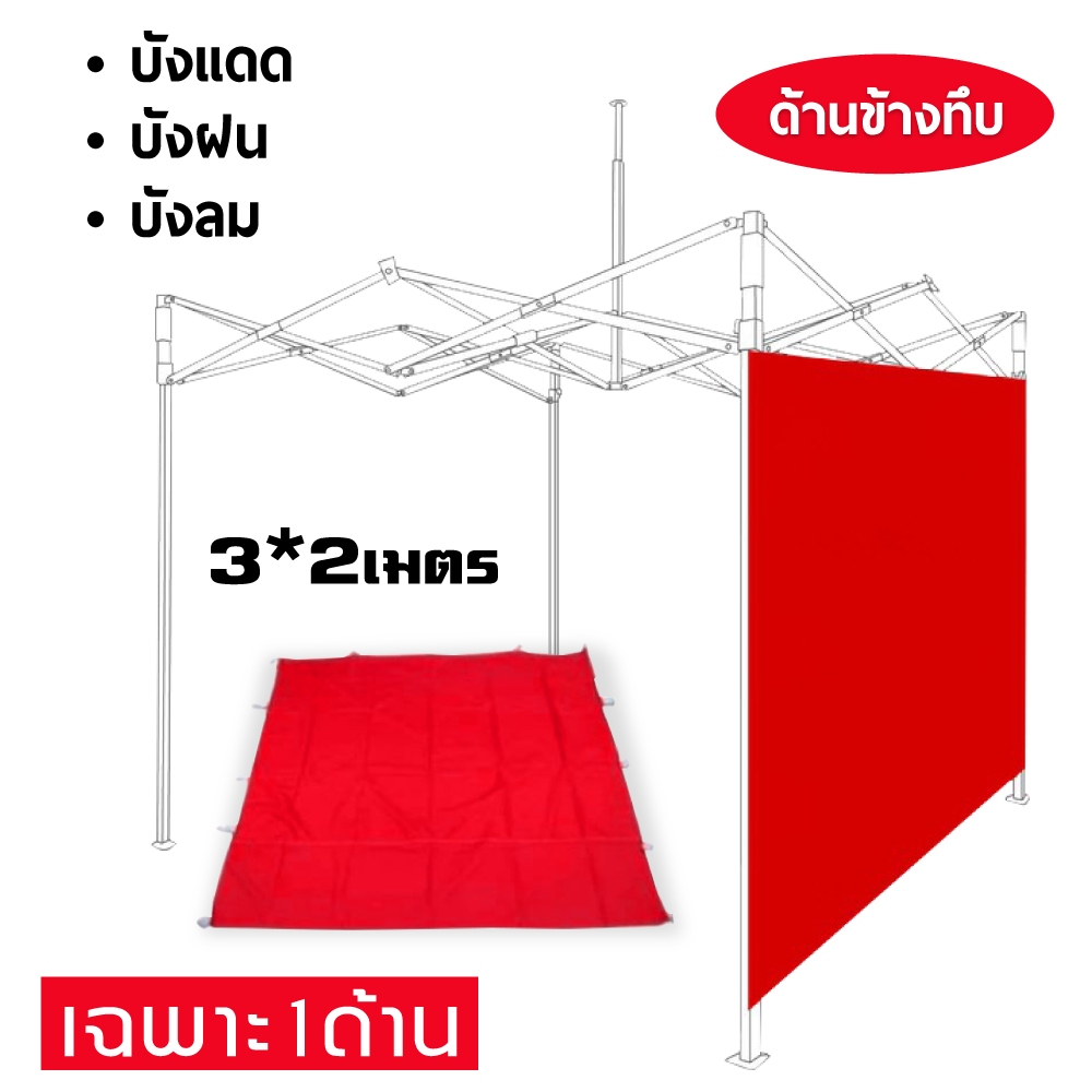 เต็นท์พับ ใช้กับเต็นท์พับ ผ้าข้าง แบบใส กันน้ำ กันฝุ่นขนาด 2 x 2 3×2