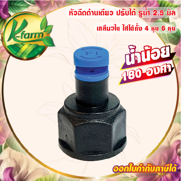 ( 50 อัน ) หัวฉีดด้านเดียว 180 องศา รูน้ำ 2.5 มิล น้ำน้อย สีฟ้า หัวมือบิดได้ เกลียวใน ใส่ได้ทั้ง 4 หุน 6 หุน สปริงเกอร์
