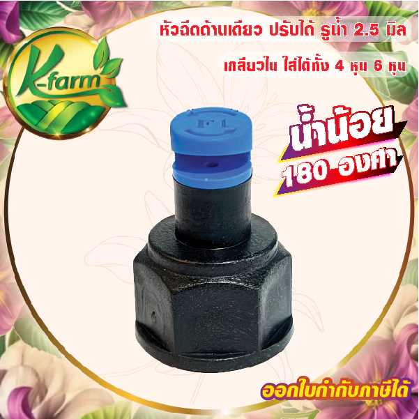 ( 50 อัน ) หัวฉีดด้านเดียว 180 องศา รูน้ำ 2.5 มิล น้ำน้อย สีฟ้า หัวมือบิดได้ เกลียวใน ใส่ได้ทั้ง 4 หุน 6 หุน สปริงเกอร์