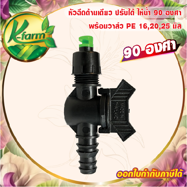 หัวฉีดด้านเดียว 90 องศา รูน้ำ 4 มิล สีเขียว หัวมือบิดได้ พร้อม วาล์วท่อ PE 16,20,25 มิล สปริงเกอร์ท่อพีอี สปริงเกอร์