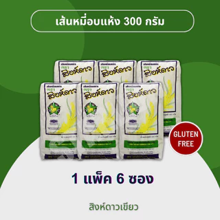 เส้นหมี่อบแห้ง สิงห์ดาวเขียว 300 กรัม x 6 ห่อ (1 แพ็ค)