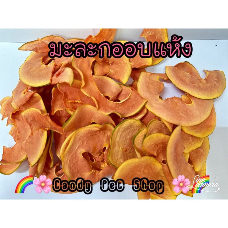มะละกออบแห้ง ซองละ 20฿