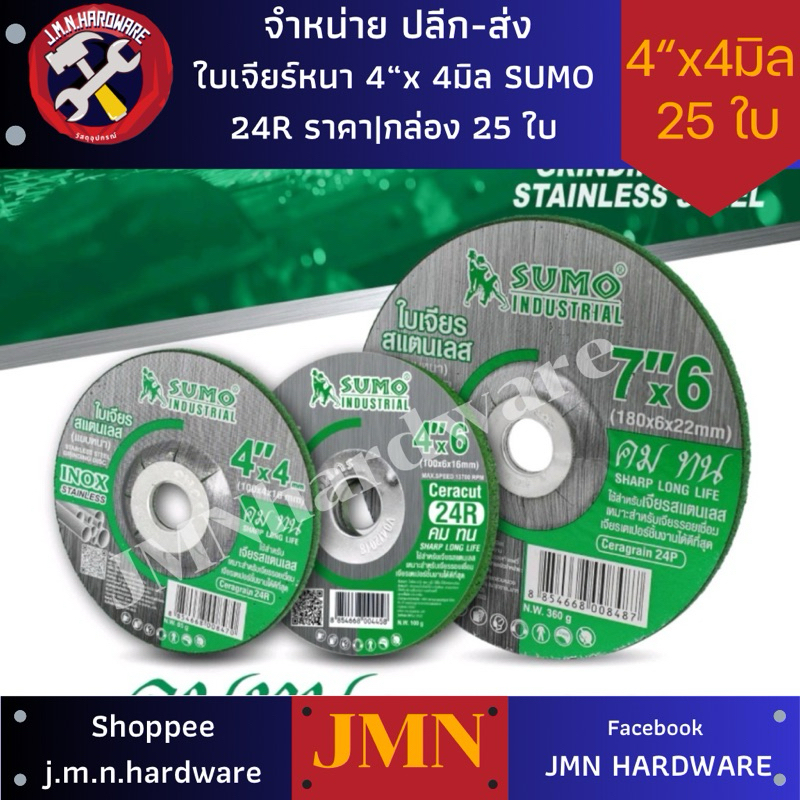 ใบเจียรสแตนเลส 4" ราคา/กล่อง25ใบ (หนา4มิล 100x4mm) (หนา6มิล 100x6mm) SUMO สีเขียว ใบเจียร์หนา ขายส่งใบเจียร.