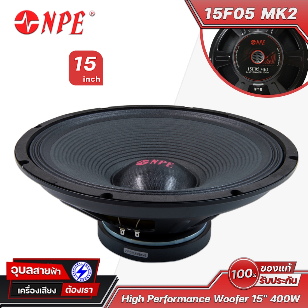 NPE 15F05 MK2 ดอกลำโพง ซับเบส 15นิ้ว 400W เสียงกลาง วอยซ์ 75มม โครงปั้ม Subbass Woofer Speaker