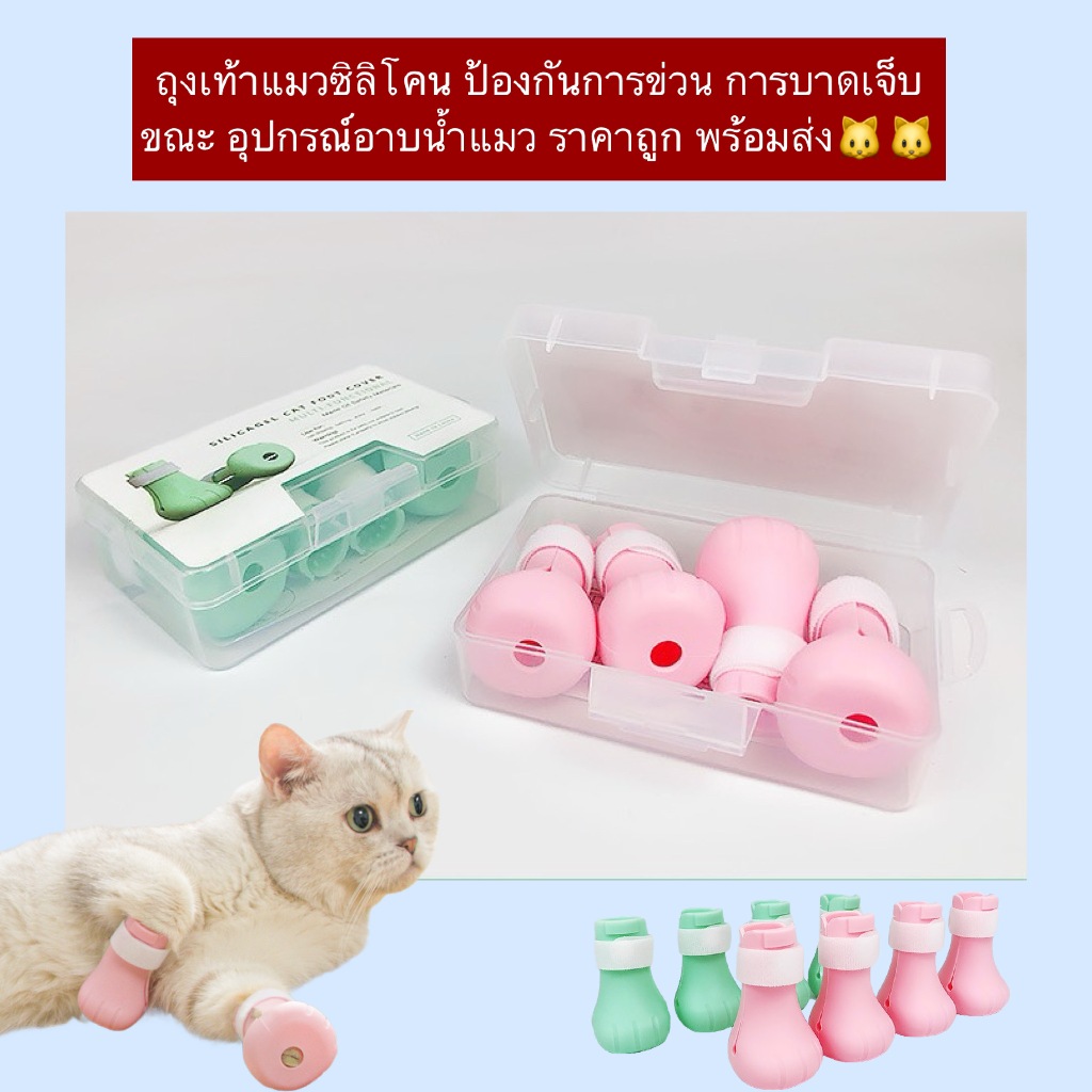 PP-892 ถุงเท้าแมวซิลิโคน สำหรับป้องกันการข่วนและบาดเจ็บในระหว่างอาบน้ำ แมวใส่สบาย ไม่ระคายเคือง พร้อมส่ง🐱🐱
