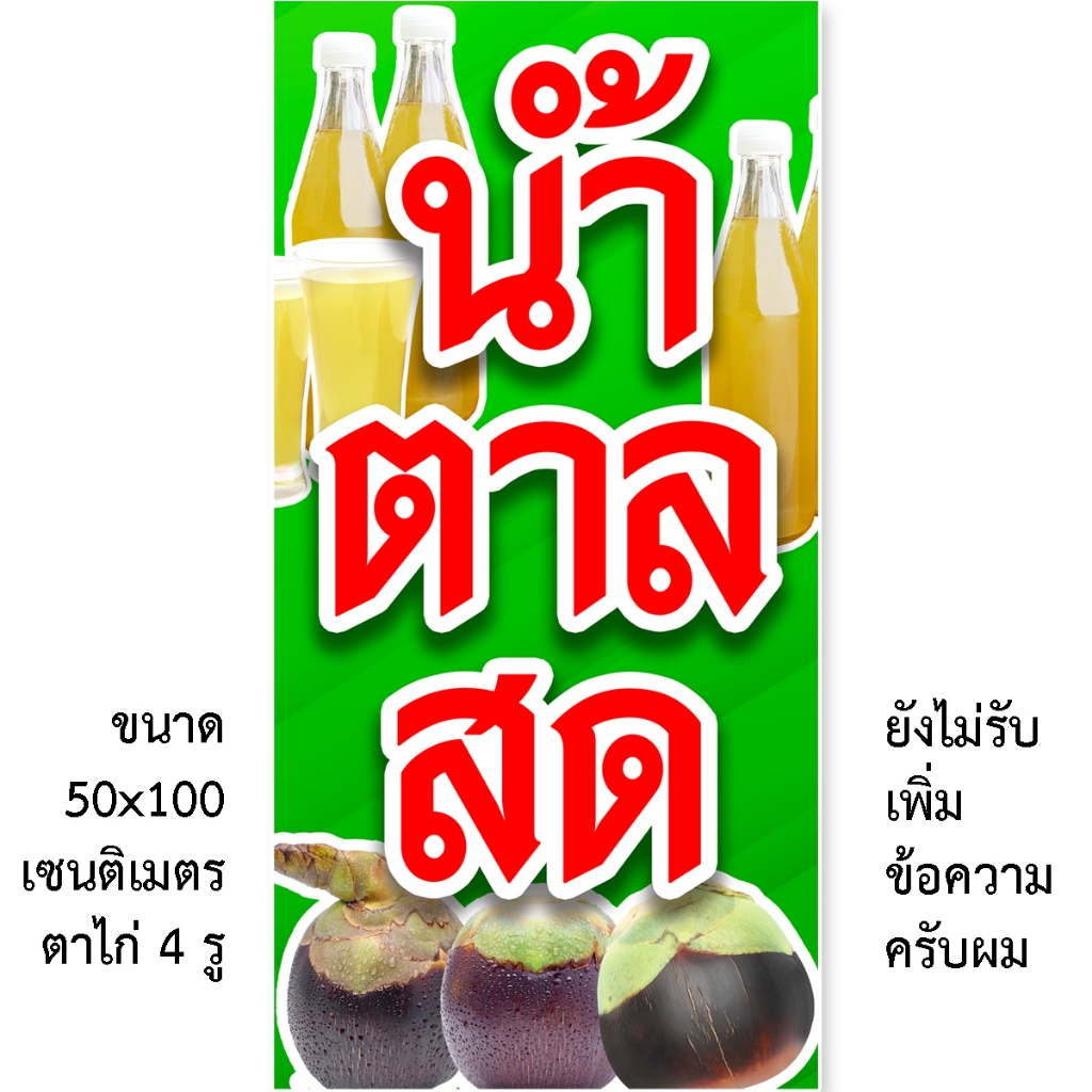 ป้ายน้ำตาลสด 1 ด้าน มี 2 แบบให้เลือกครับ ตั้ง 50x100 เซน นอน 40x120 เซน รูตาไก่ 4 มุม ป้ายไวนิลจำหน่ายน้ำตาลสด